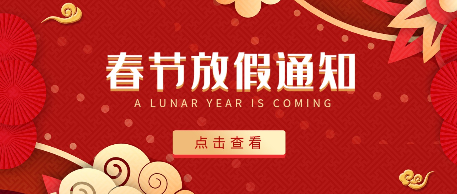 2022春节放假通知